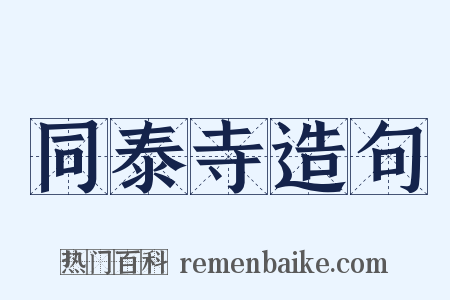 同泰寺造句是什么意思的图片
